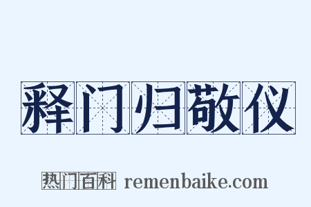 释门归敬仪是什么意思的图片